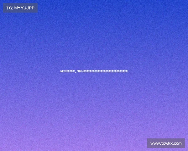 nba历年比赛数据_NBA历年赛事精华回顾重温经典比赛瞬间探索巨星崛起之路与历史传承